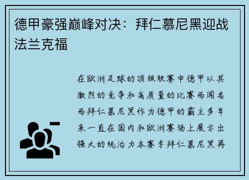 德甲豪强巅峰对决：拜仁慕尼黑迎战法兰克福