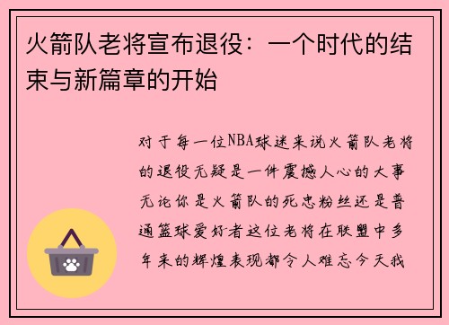 火箭队老将宣布退役：一个时代的结束与新篇章的开始