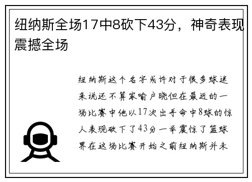 纽纳斯全场17中8砍下43分，神奇表现震撼全场