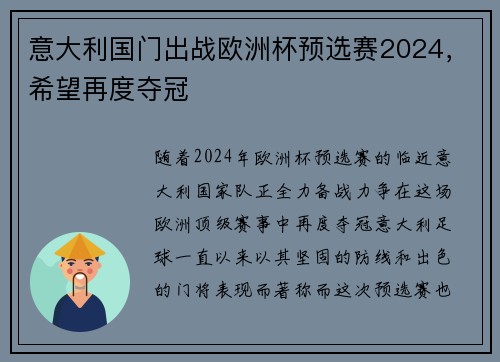 意大利国门出战欧洲杯预选赛2024，希望再度夺冠