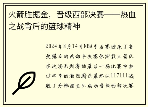 火箭胜掘金，晋级西部决赛——热血之战背后的篮球精神