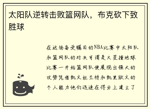 太阳队逆转击败篮网队，布克砍下致胜球