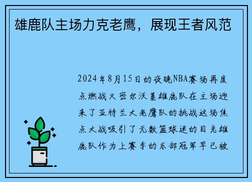 雄鹿队主场力克老鹰，展现王者风范