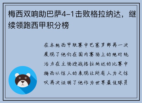 梅西双响助巴萨4-1击败格拉纳达，继续领跑西甲积分榜