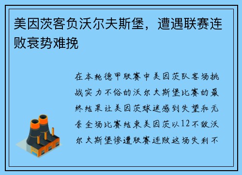 美因茨客负沃尔夫斯堡，遭遇联赛连败衰势难挽