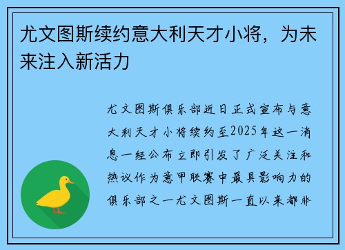 尤文图斯续约意大利天才小将，为未来注入新活力