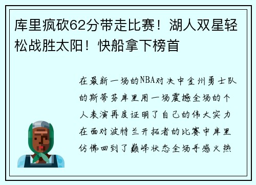 库里疯砍62分带走比赛！湖人双星轻松战胜太阳！快船拿下榜首