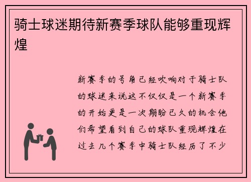 骑士球迷期待新赛季球队能够重现辉煌