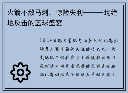 火箭不敌马刺，惊险失利——一场绝地反击的篮球盛宴