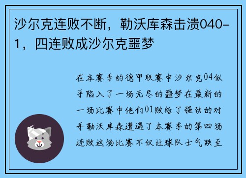 沙尔克连败不断，勒沃库森击溃040-1，四连败成沙尔克噩梦