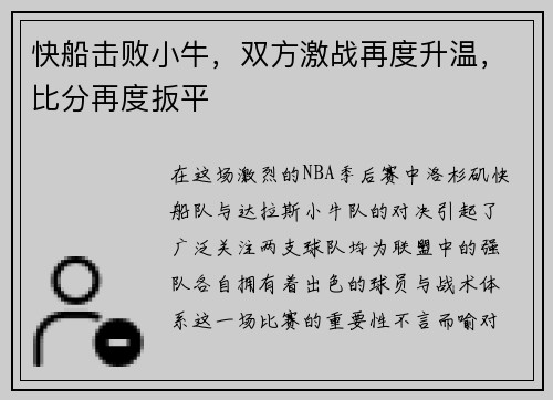 快船击败小牛，双方激战再度升温，比分再度扳平