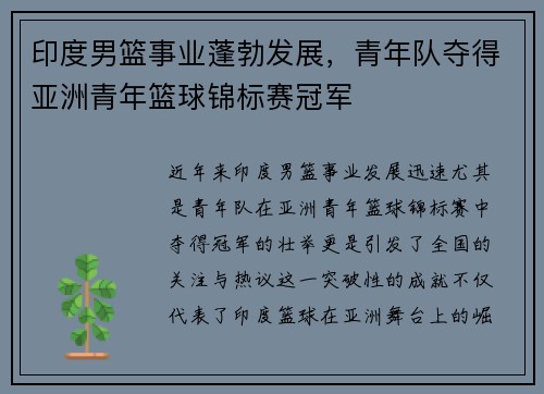 印度男篮事业蓬勃发展，青年队夺得亚洲青年篮球锦标赛冠军