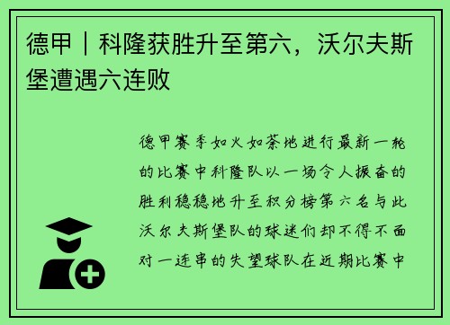 德甲｜科隆获胜升至第六，沃尔夫斯堡遭遇六连败