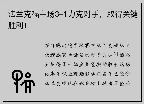 法兰克福主场3-1力克对手，取得关键胜利！