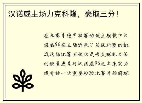 汉诺威主场力克科隆，豪取三分！