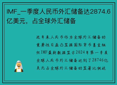 IMF_一季度人民币外汇储备达2874.6亿美元，占全球外汇储备