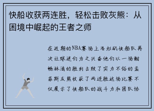快船收获两连胜，轻松击败灰熊：从困境中崛起的王者之师