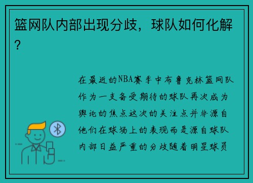 篮网队内部出现分歧，球队如何化解？