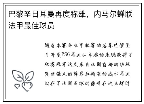 巴黎圣日耳曼再度称雄，内马尔蝉联法甲最佳球员