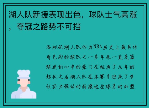 湖人队新援表现出色，球队士气高涨，夺冠之路势不可挡