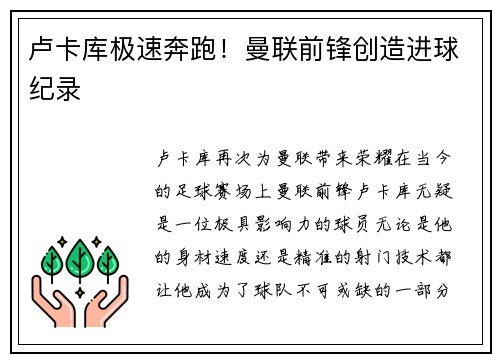 卢卡库极速奔跑！曼联前锋创造进球纪录