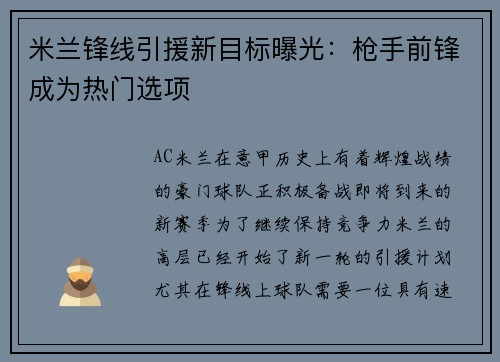 米兰锋线引援新目标曝光：枪手前锋成为热门选项