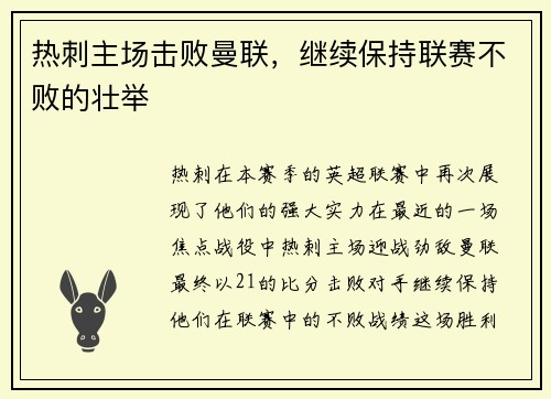 热刺主场击败曼联，继续保持联赛不败的壮举