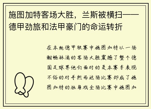 施图加特客场大胜，兰斯被横扫——德甲劲旅和法甲豪门的命运转折