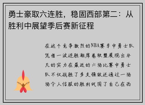 勇士豪取六连胜，稳固西部第二：从胜利中展望季后赛新征程