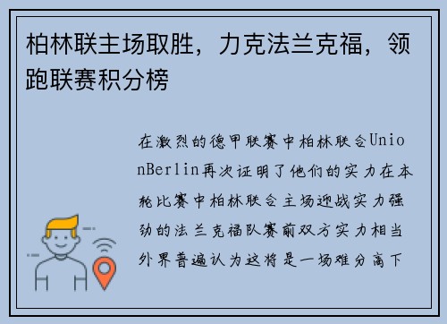 柏林联主场取胜，力克法兰克福，领跑联赛积分榜