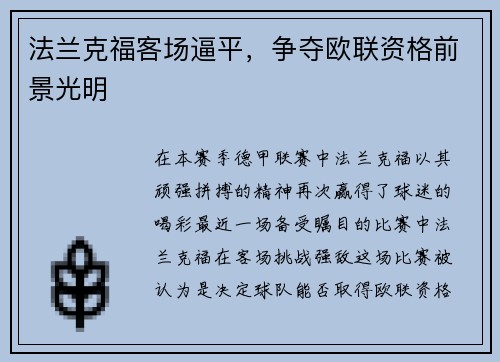 法兰克福客场逼平，争夺欧联资格前景光明