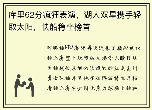 库里62分疯狂表演，湖人双星携手轻取太阳，快船稳坐榜首