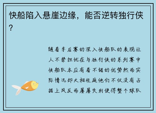 快船陷入悬崖边缘，能否逆转独行侠？