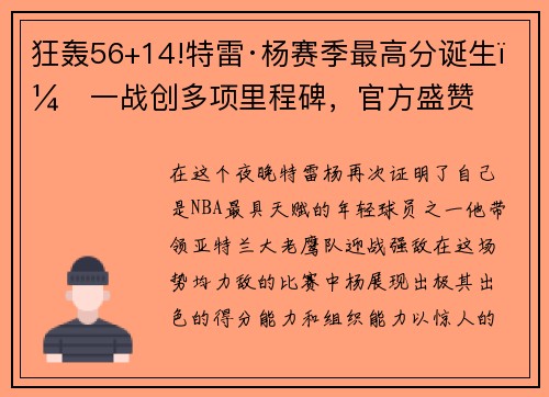 狂轰56+14!特雷·杨赛季最高分诞生，一战创多项里程碑，官方盛赞
