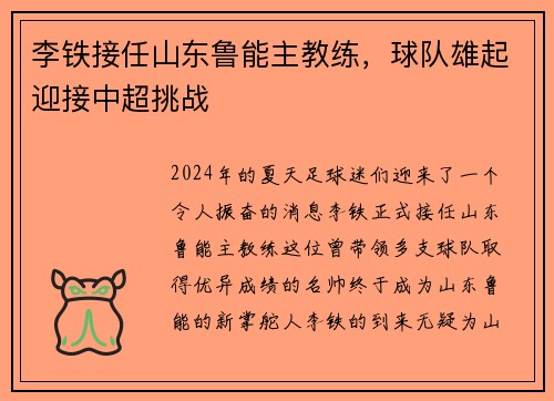 李铁接任山东鲁能主教练，球队雄起迎接中超挑战