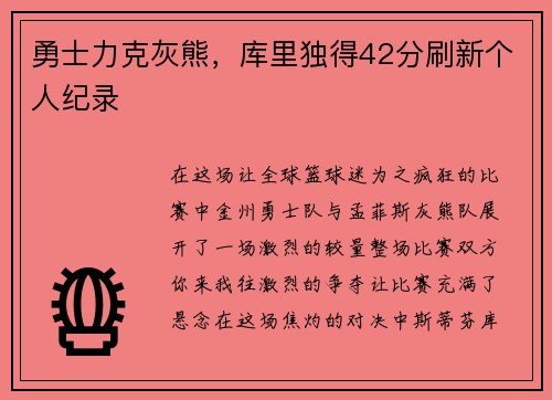 勇士力克灰熊，库里独得42分刷新个人纪录
