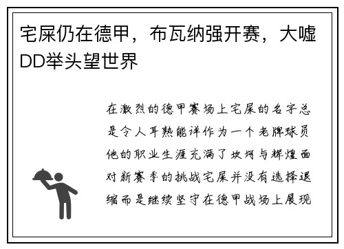 宅屎仍在德甲，布瓦纳强开赛，大嘘DD举头望世界