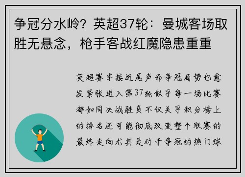 争冠分水岭？英超37轮：曼城客场取胜无悬念，枪手客战红魔隐患重重