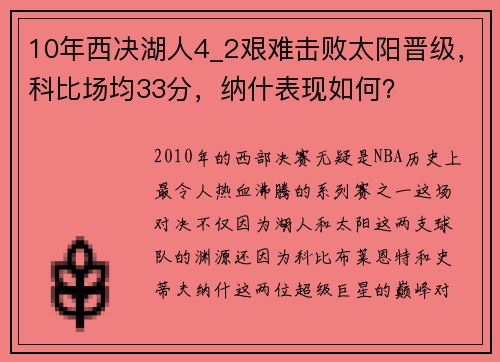 10年西决湖人4_2艰难击败太阳晋级，科比场均33分，纳什表现如何？