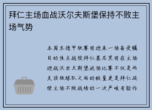 拜仁主场血战沃尔夫斯堡保持不败主场气势