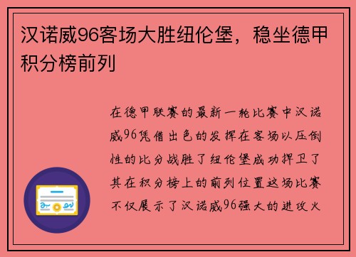 汉诺威96客场大胜纽伦堡，稳坐德甲积分榜前列