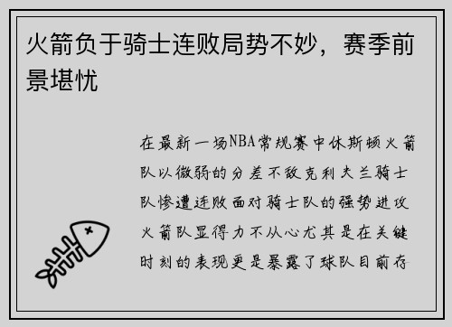 火箭负于骑士连败局势不妙，赛季前景堪忧