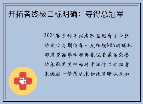 开拓者终极目标明确：夺得总冠军