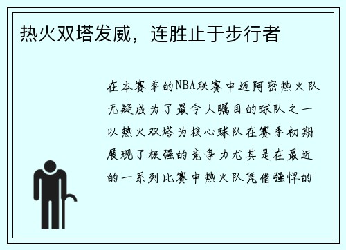 热火双塔发威，连胜止于步行者