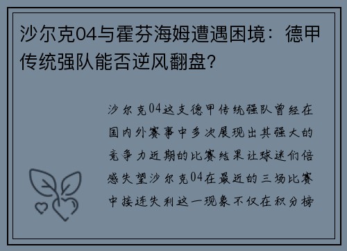 沙尔克04与霍芬海姆遭遇困境：德甲传统强队能否逆风翻盘？