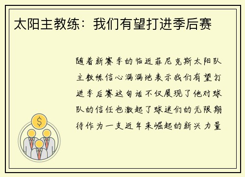太阳主教练：我们有望打进季后赛