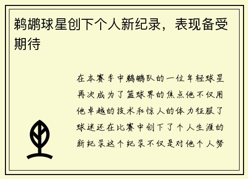 鹈鹕球星创下个人新纪录，表现备受期待
