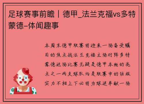 足球赛事前瞻｜德甲_法兰克福vs多特蒙德-体闻趣事