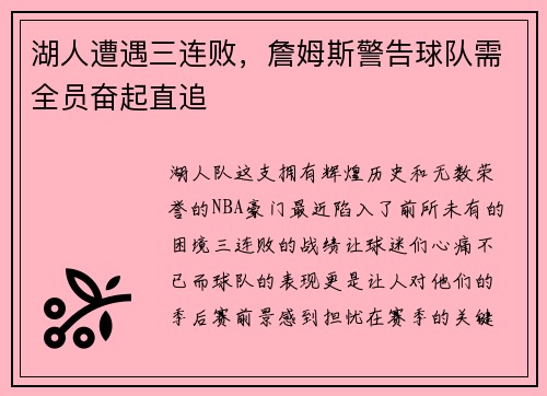 湖人遭遇三连败，詹姆斯警告球队需全员奋起直追