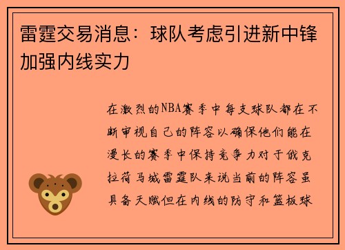 雷霆交易消息：球队考虑引进新中锋加强内线实力
